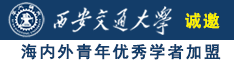 黑人大屌操美女诚邀海内外青年优秀学者加盟西安交通大学