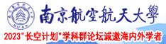 灭火器生产厂家南京航空航天大学2023“长空计划”学科群论坛诚邀海内外学者